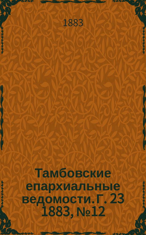 Тамбовские епархиальные ведомости. Г. 23 1883, № 12