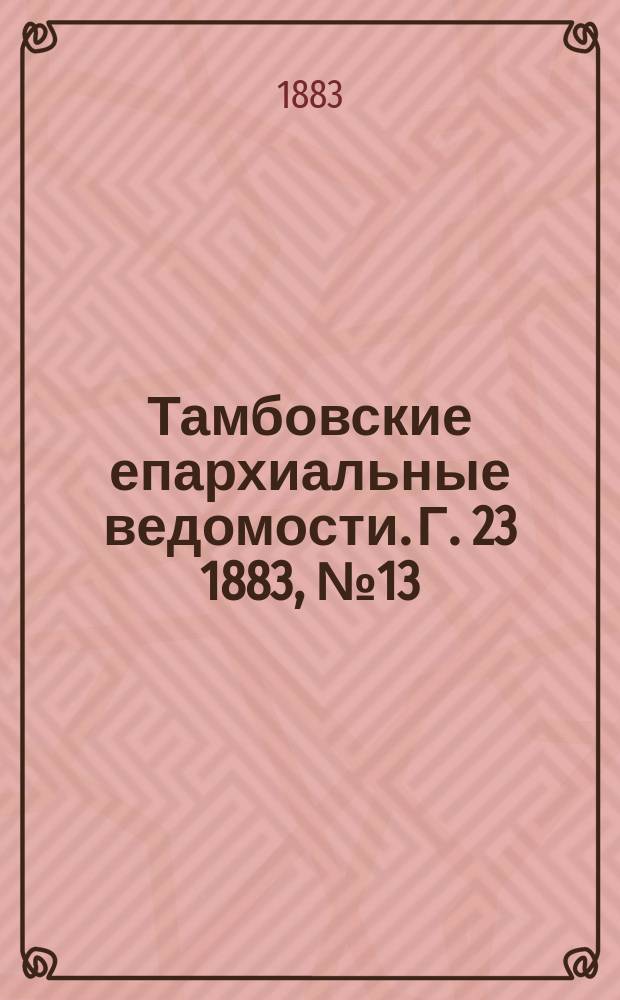Тамбовские епархиальные ведомости. Г. 23 1883, № 13
