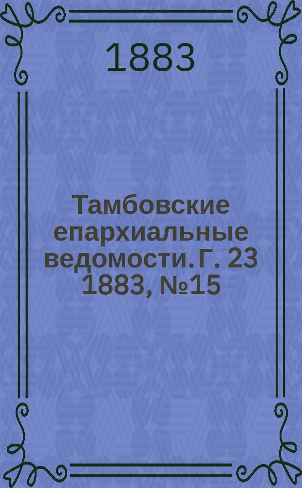 Тамбовские епархиальные ведомости. Г. 23 1883, № 15