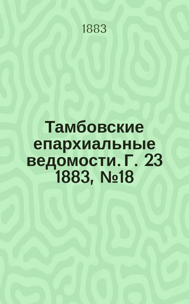 Тамбовские епархиальные ведомости. Г. 23 1883, № 18