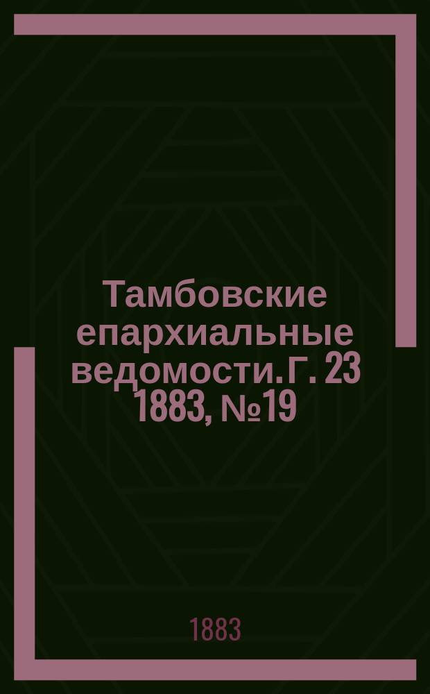 Тамбовские епархиальные ведомости. Г. 23 1883, № 19