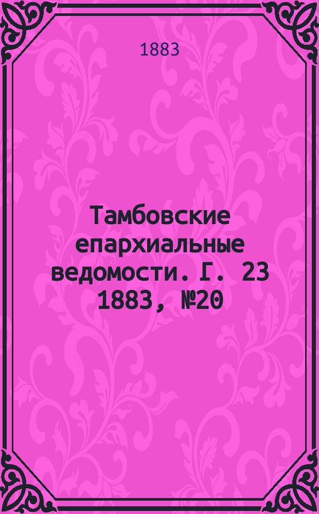 Тамбовские епархиальные ведомости. Г. 23 1883, № 20