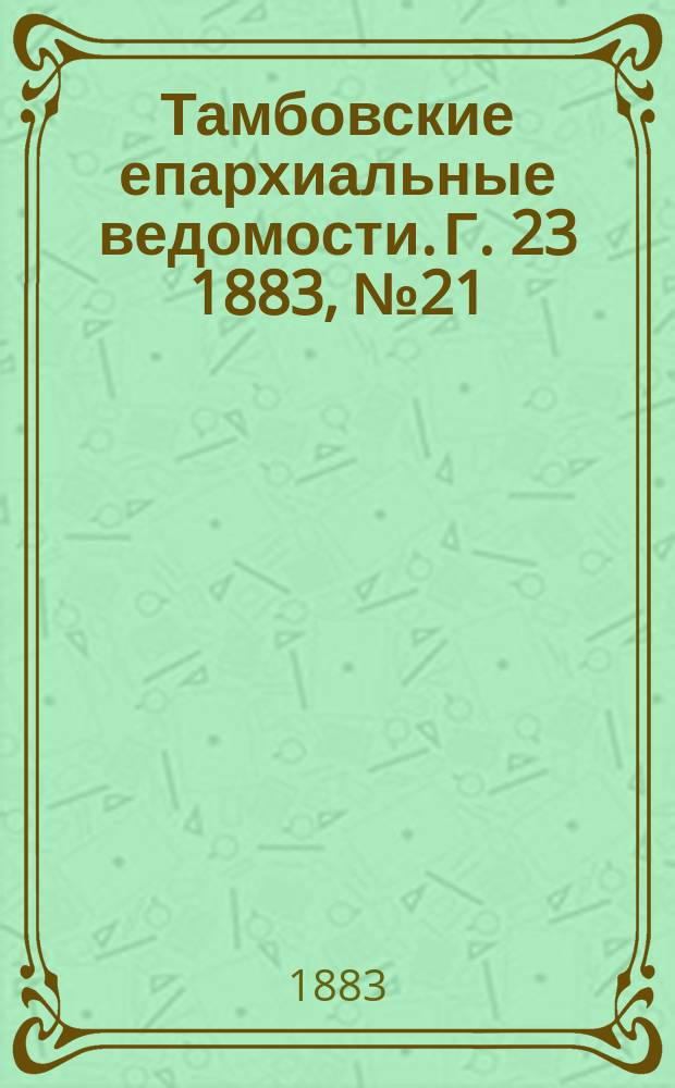 Тамбовские епархиальные ведомости. Г. 23 1883, № 21