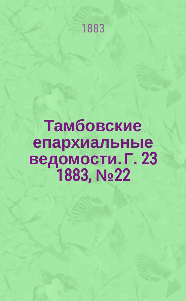 Тамбовские епархиальные ведомости. Г. 23 1883, № 22
