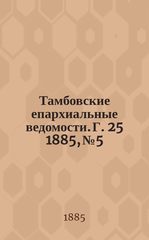Тамбовские епархиальные ведомости. Г. 25 1885, № 5