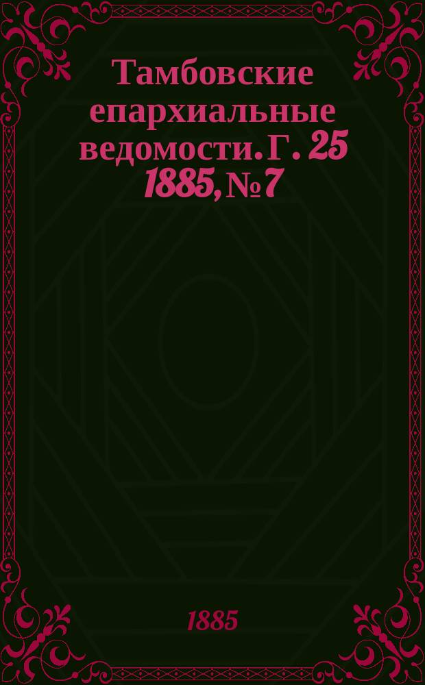 Тамбовские епархиальные ведомости. Г. 25 1885, № 7