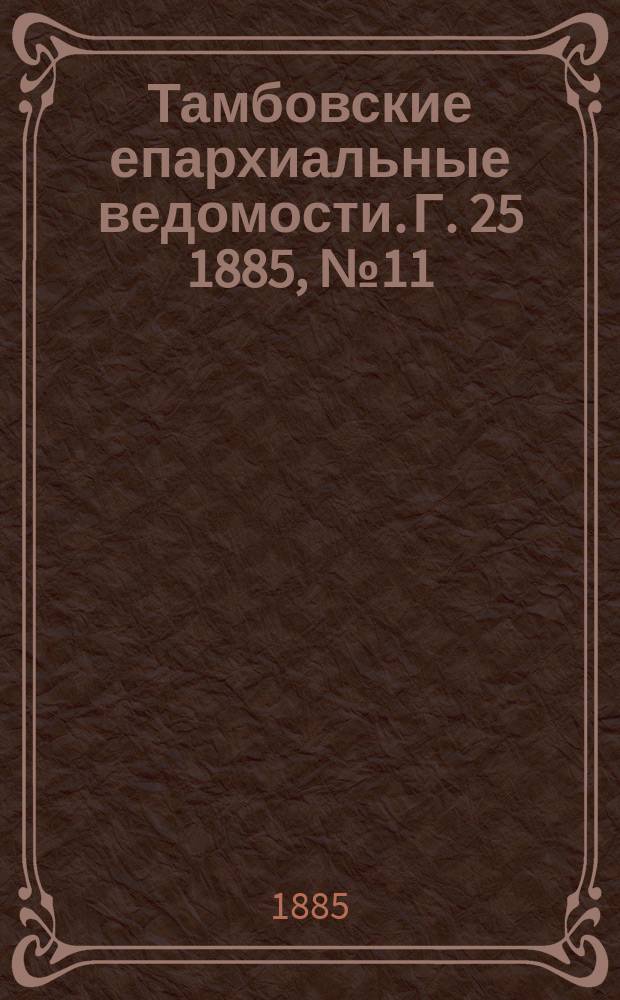 Тамбовские епархиальные ведомости. Г. 25 1885, № 11