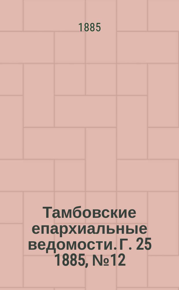 Тамбовские епархиальные ведомости. Г. 25 1885, № 12