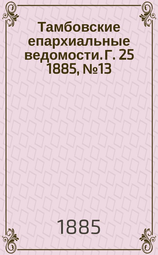 Тамбовские епархиальные ведомости. Г. 25 1885, № 13