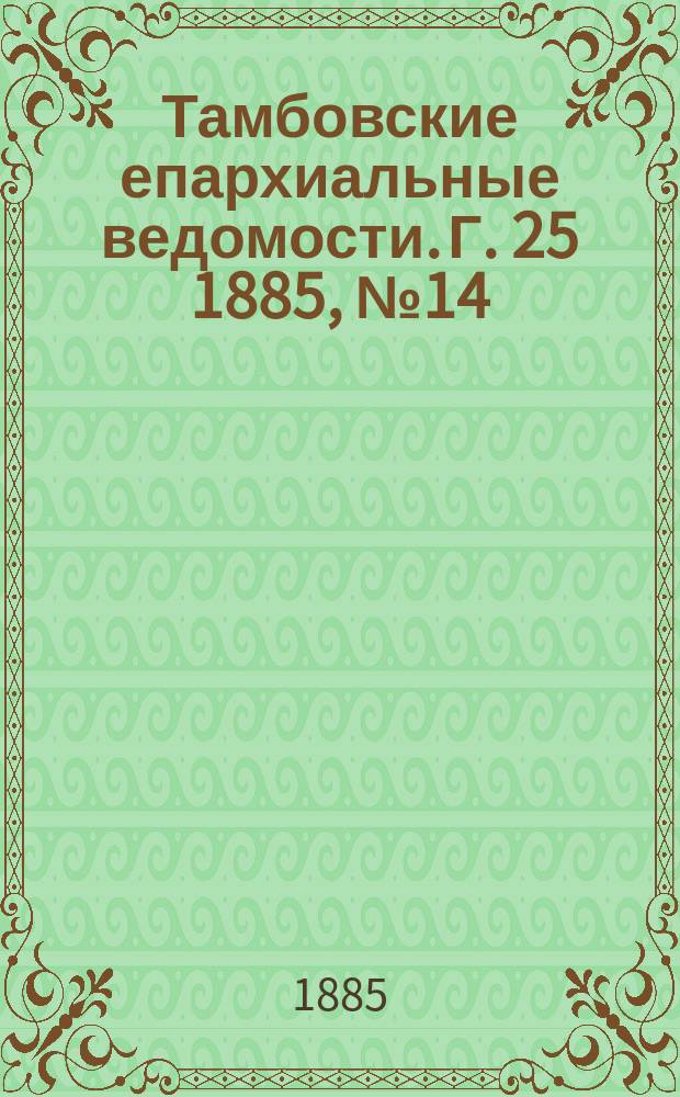Тамбовские епархиальные ведомости. Г. 25 1885, № 14