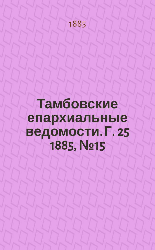 Тамбовские епархиальные ведомости. Г. 25 1885, № 15