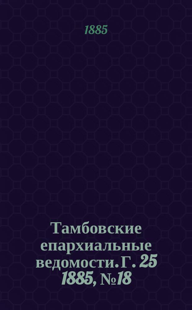 Тамбовские епархиальные ведомости. Г. 25 1885, № 18