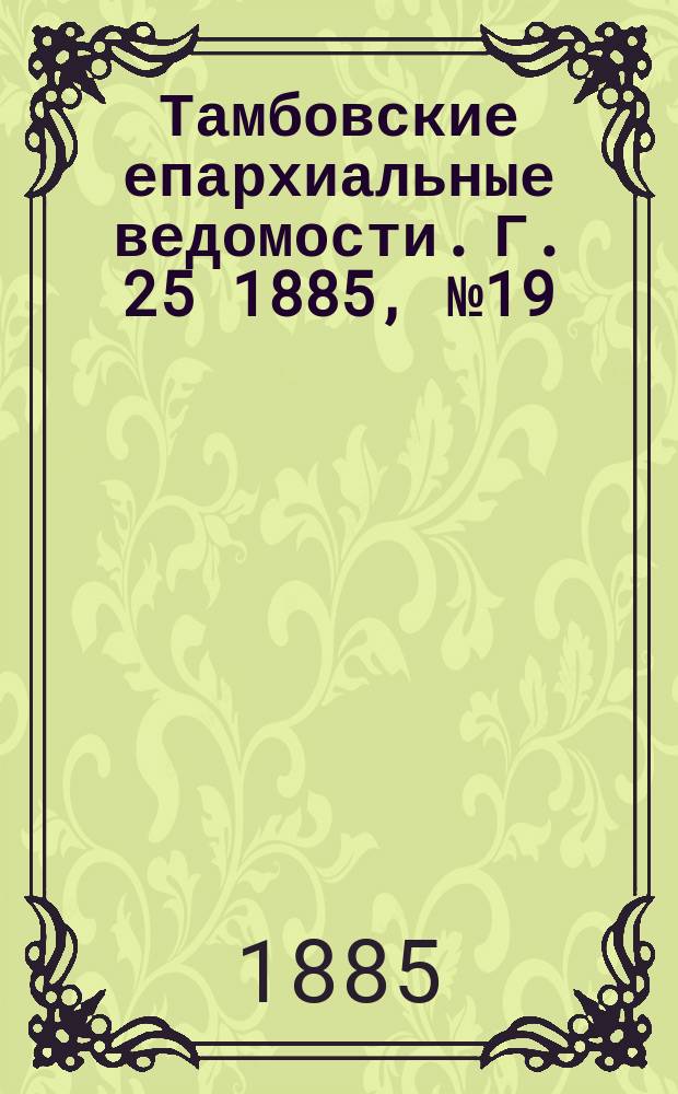 Тамбовские епархиальные ведомости. Г. 25 1885, № 19