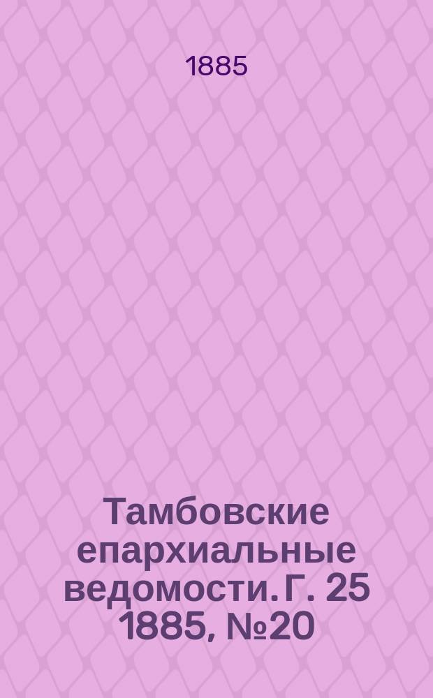 Тамбовские епархиальные ведомости. Г. 25 1885, № 20