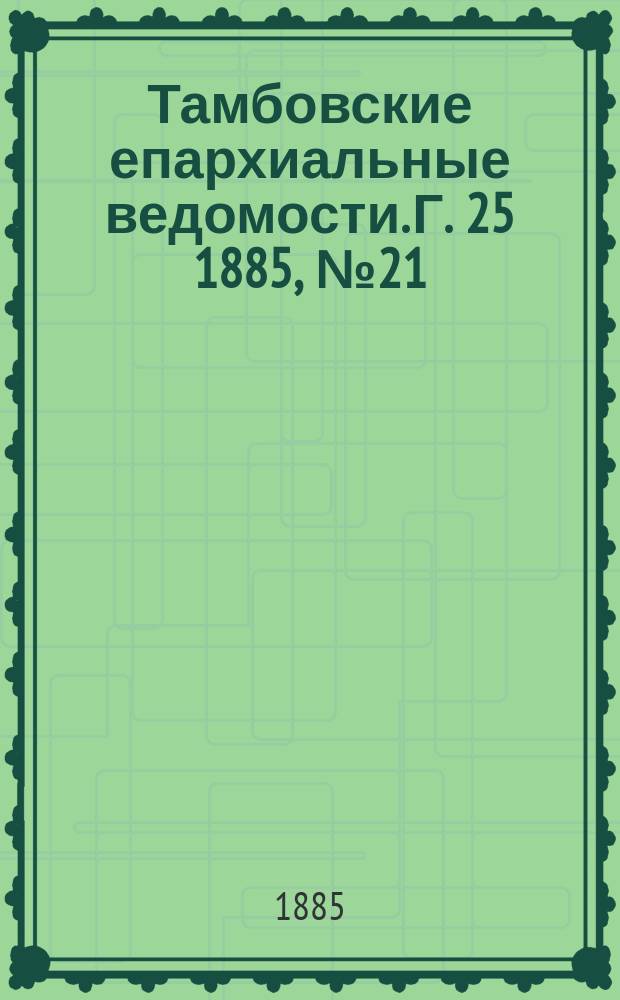 Тамбовские епархиальные ведомости. Г. 25 1885, № 21