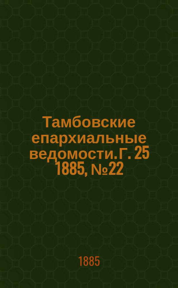Тамбовские епархиальные ведомости. Г. 25 1885, № 22