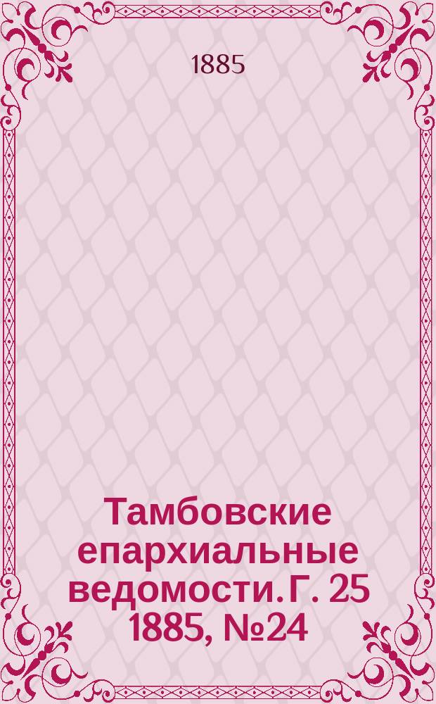 Тамбовские епархиальные ведомости. Г. 25 1885, № 24