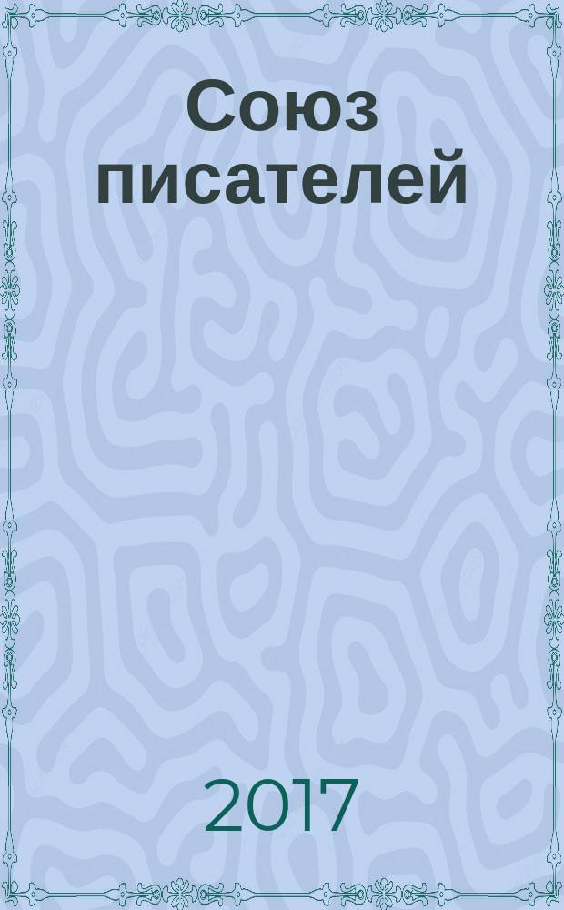 Союз писателей : литературный журнал. 2017, № 10