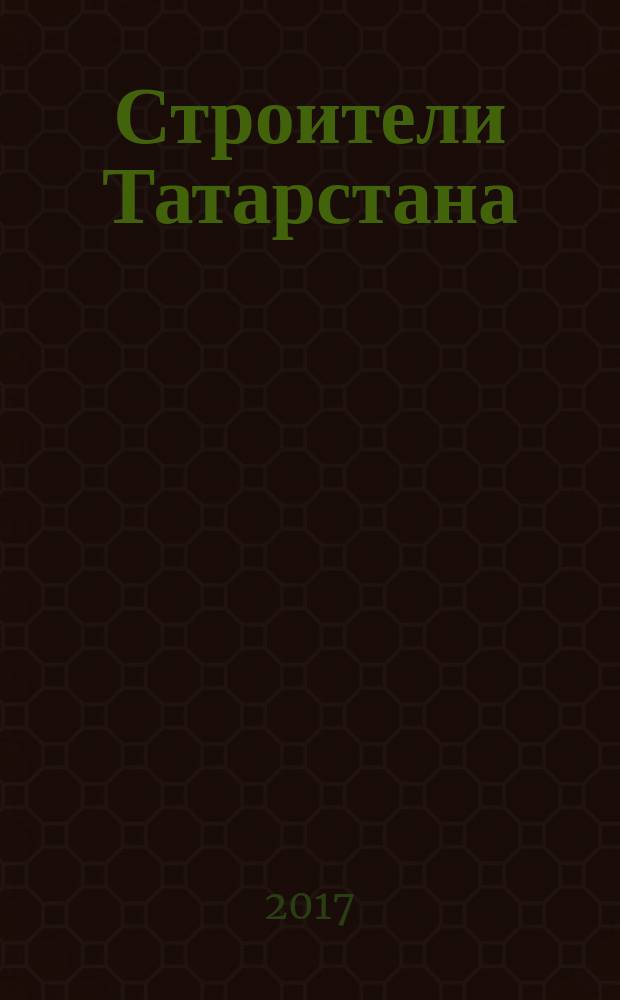 Строители Татарстана : официальное информационно-аналитическое издание. 2017, № 9 (94)