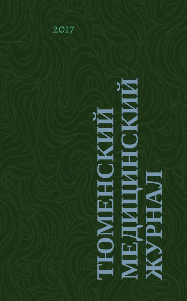Тюменский медицинский журнал : Науч.-практ. журн. Т. 19, № 2