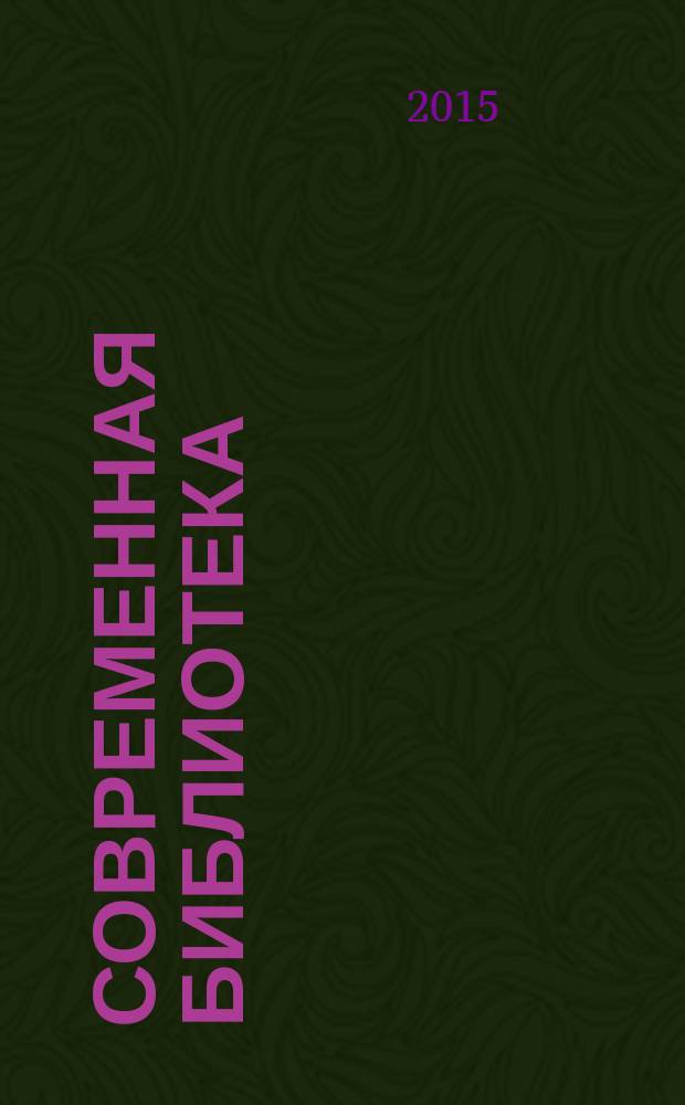 Современная библиотека : научно-практический журнал о библиотеках, чтении и книге. 2015, № 2 (52)