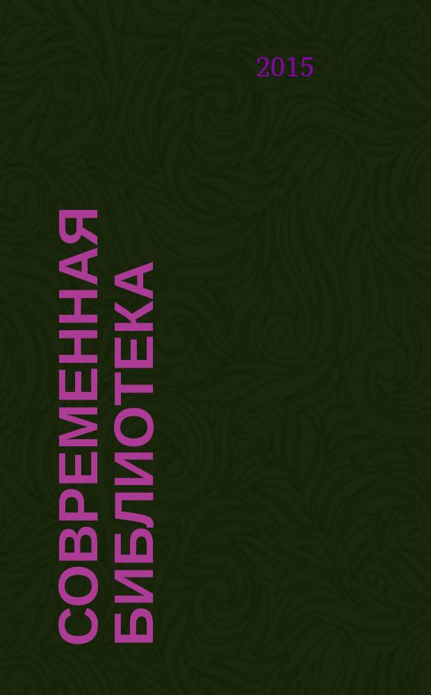 Современная библиотека : научно-практический журнал о библиотеках, чтении и книге. 2015, № 2 (52)