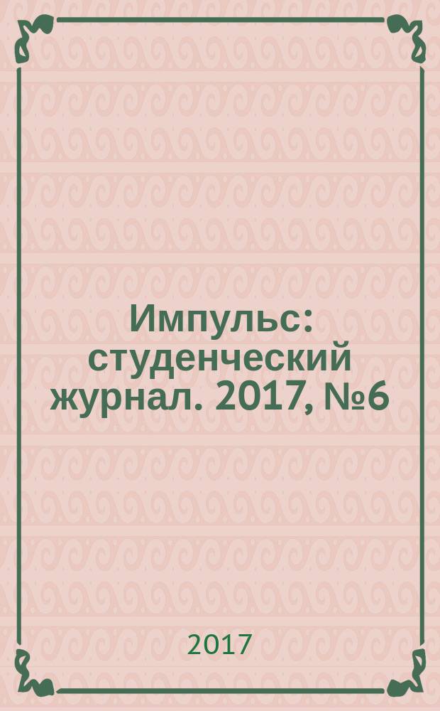Импульс : студенческий журнал. 2017, № 6 (78)
