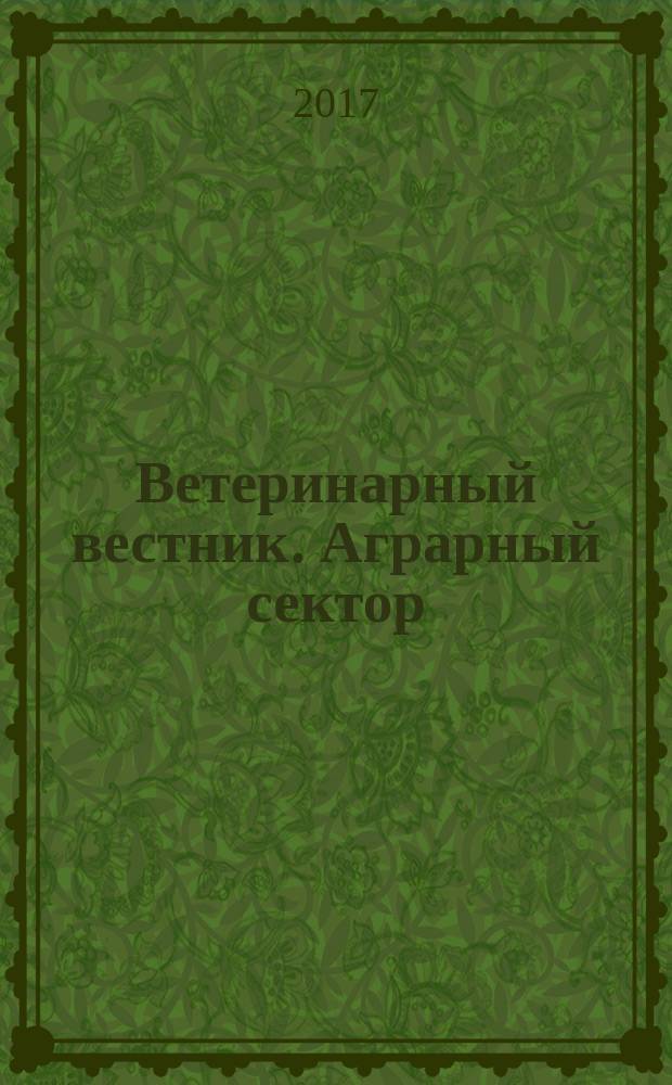 Ветеринарный вестник. Аграрный сектор : журнал для руководителей и главных специалистов сельхозпредприятий Кировской области. 2017, № 7 (13)