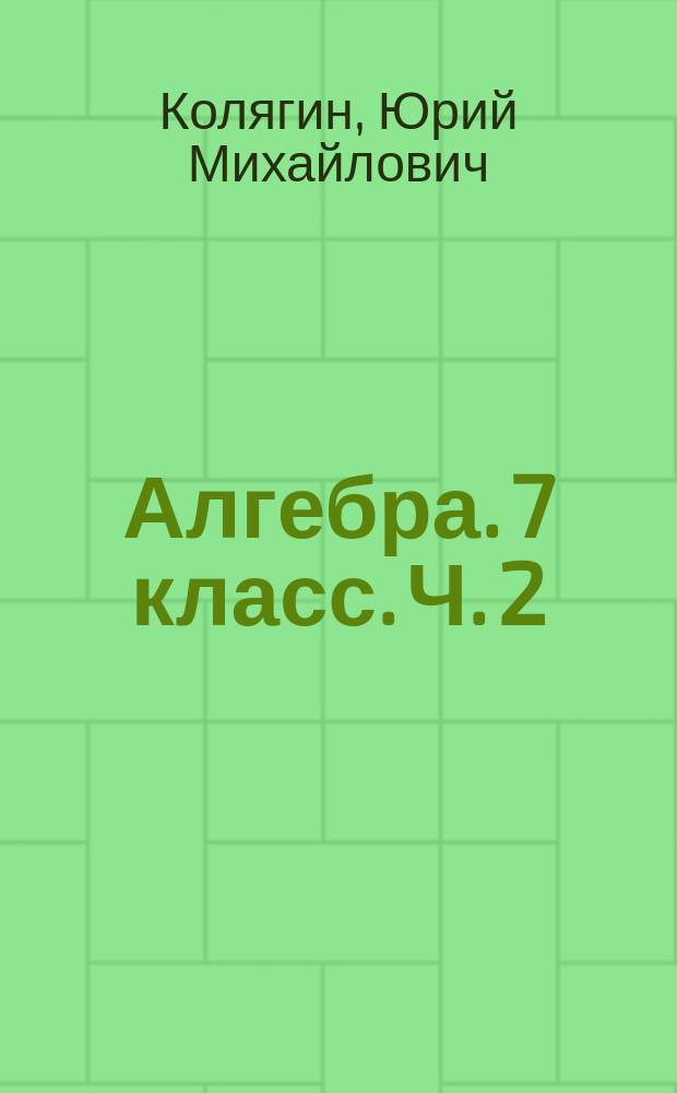 Алгебра. 7 класс. Ч. 2 : рабочая тетрадь : учебное пособие для общеобразовательных организаций : в двух частях