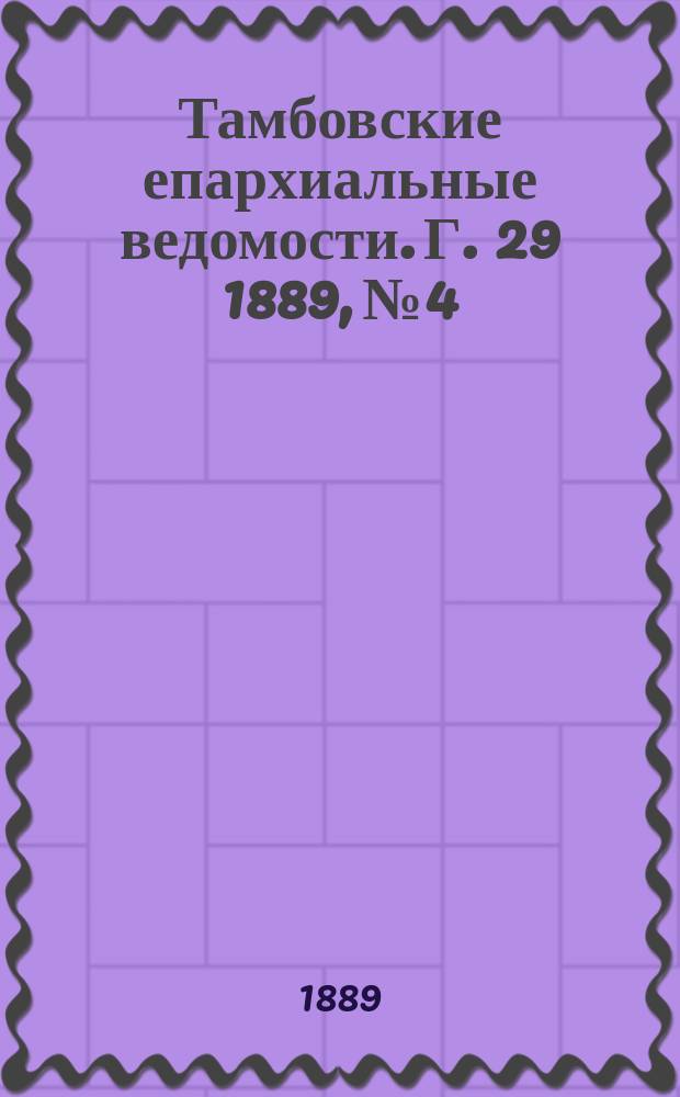 Тамбовские епархиальные ведомости. Г. 29 1889, № 4