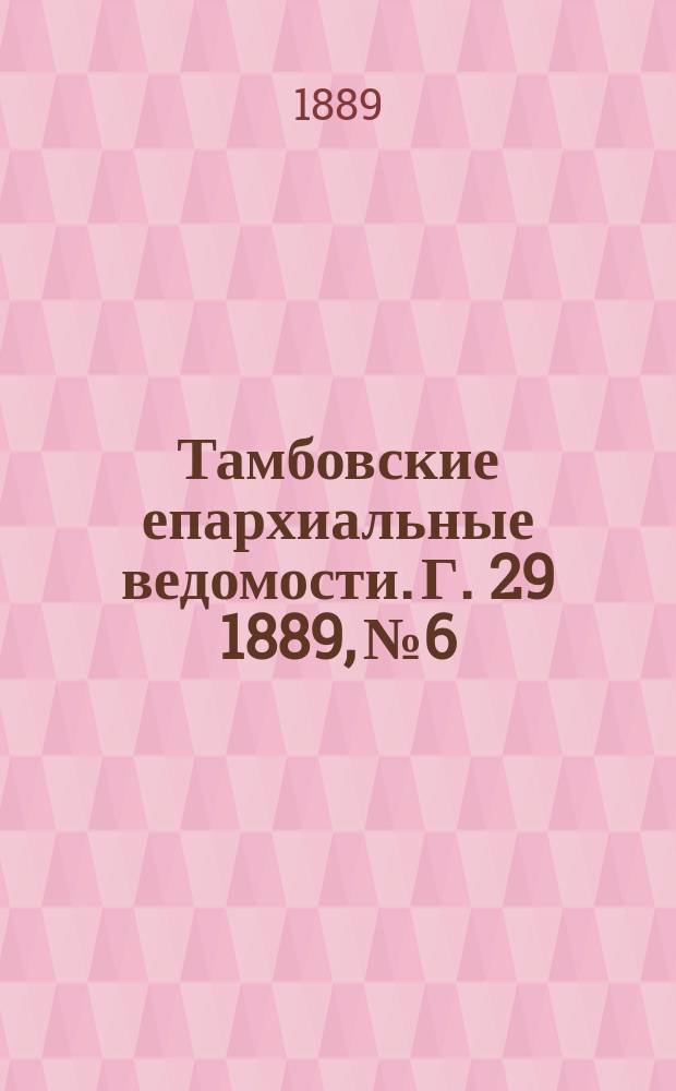 Тамбовские епархиальные ведомости. Г. 29 1889, № 6