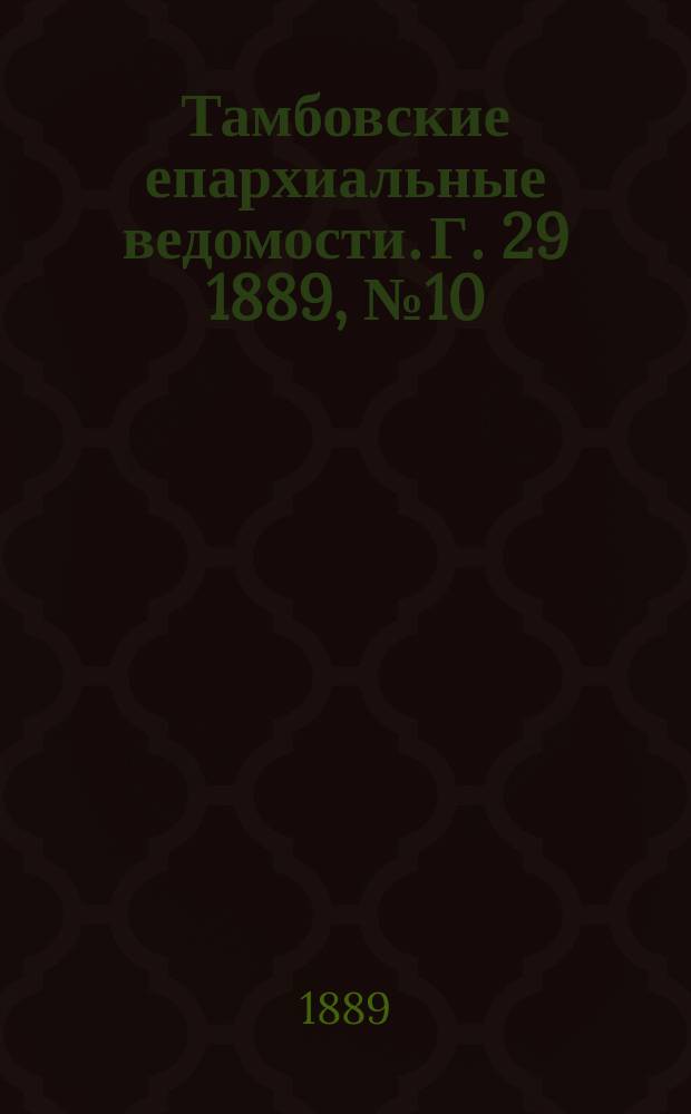Тамбовские епархиальные ведомости. Г. 29 1889, № 10