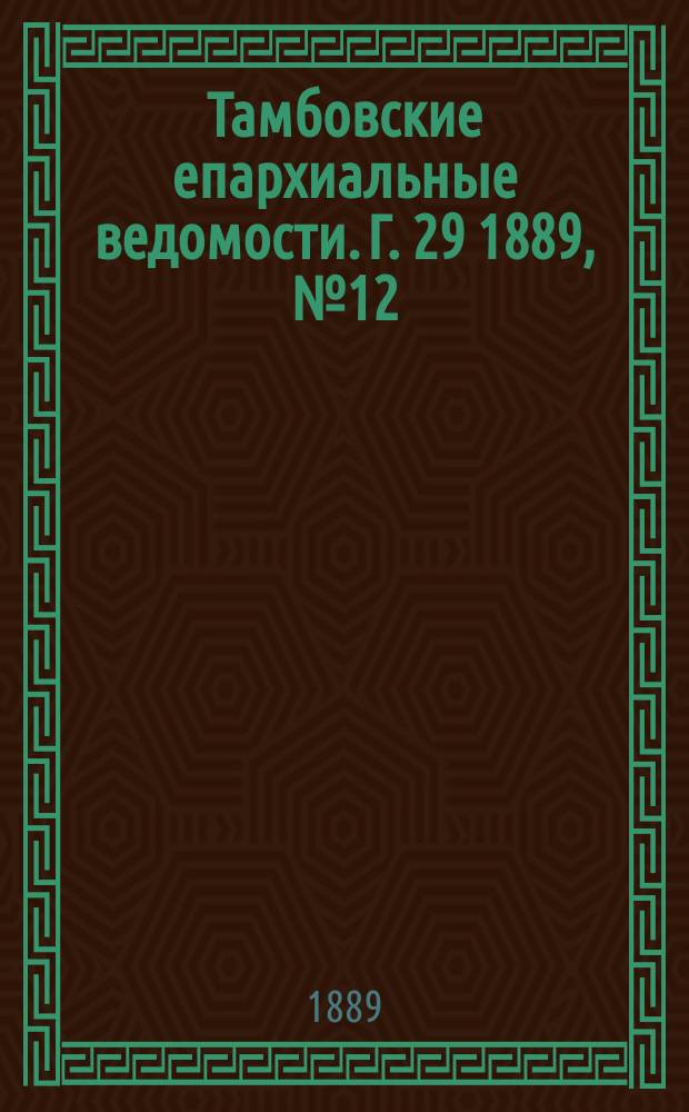 Тамбовские епархиальные ведомости. Г. 29 1889, № 12