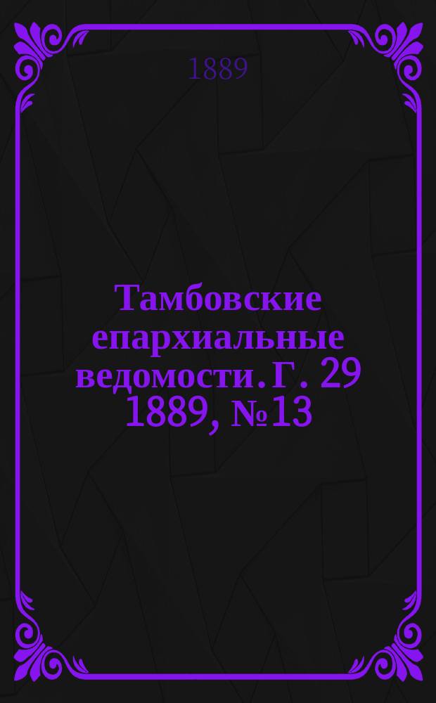 Тамбовские епархиальные ведомости. Г. 29 1889, № 13