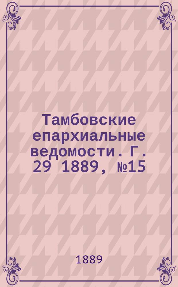 Тамбовские епархиальные ведомости. Г. 29 1889, № 15