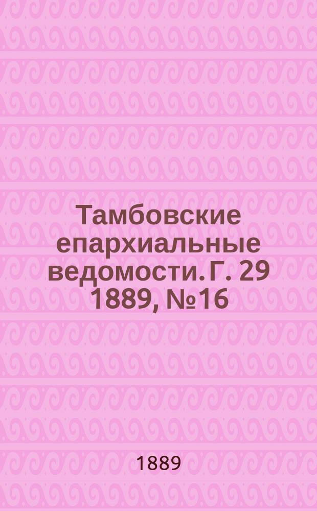 Тамбовские епархиальные ведомости. Г. 29 1889, № 16