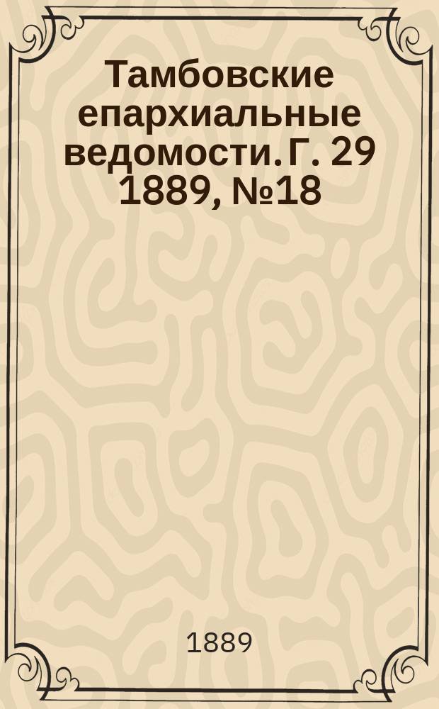 Тамбовские епархиальные ведомости. Г. 29 1889, № 18
