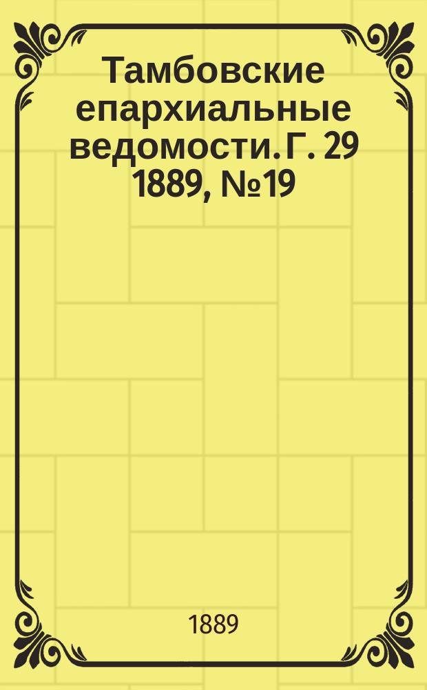 Тамбовские епархиальные ведомости. Г. 29 1889, № 19