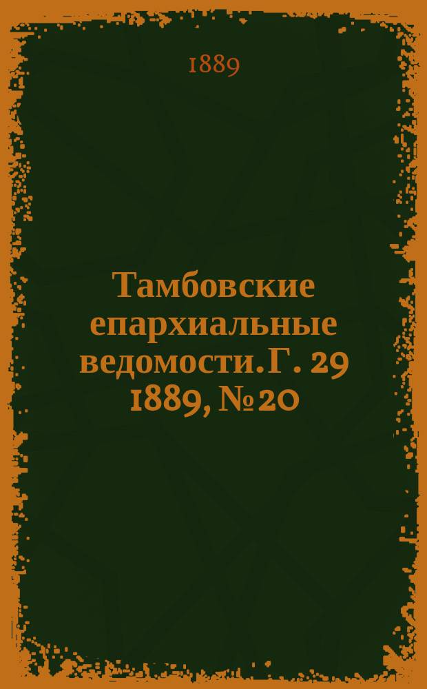 Тамбовские епархиальные ведомости. Г. 29 1889, № 20