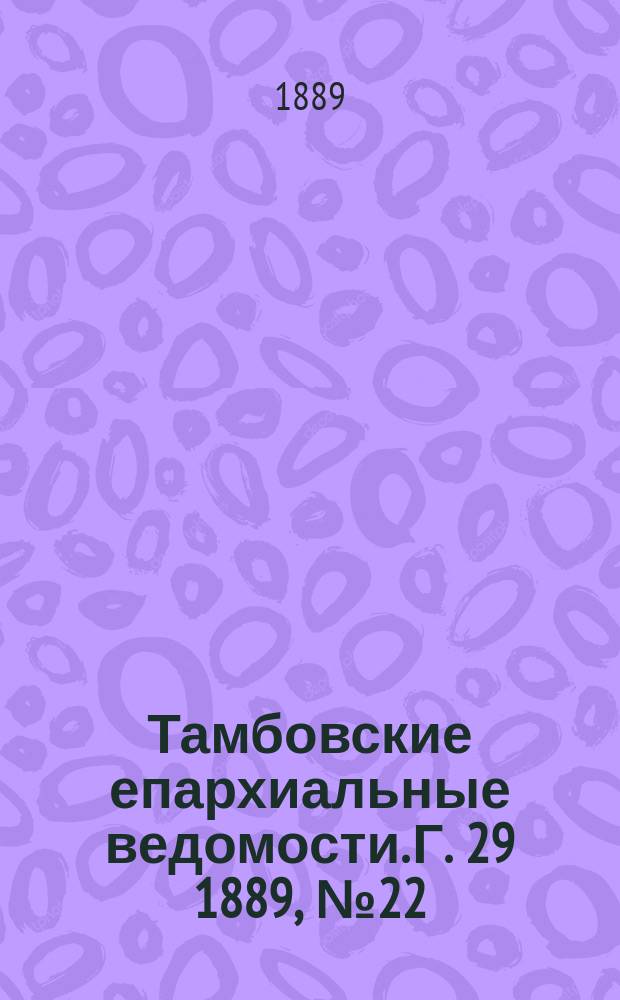 Тамбовские епархиальные ведомости. Г. 29 1889, № 22