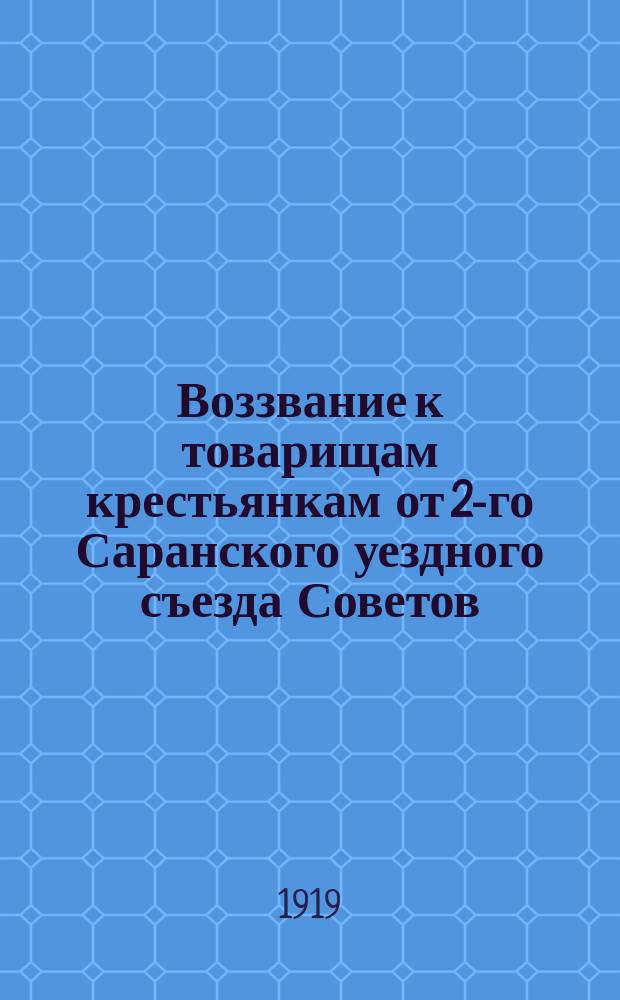 Воззвание к товарищам крестьянкам от 2-го Саранского уездного съезда Советов: [Об участии в общественной жизни : листовка
