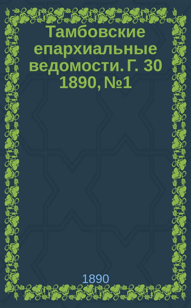 Тамбовские епархиальные ведомости. Г. 30 1890, № 1