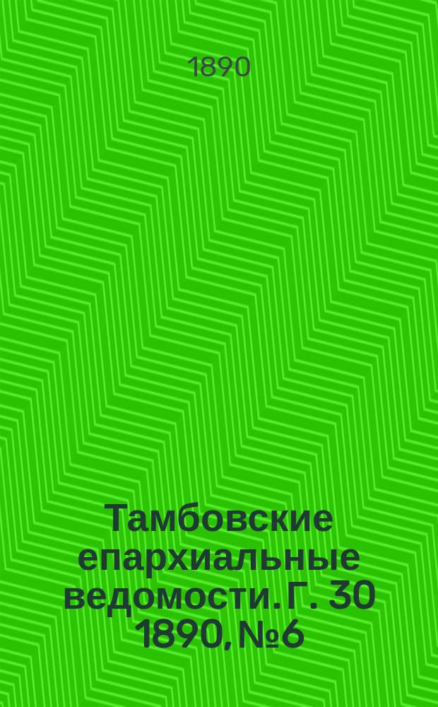 Тамбовские епархиальные ведомости. Г. 30 1890, № 6