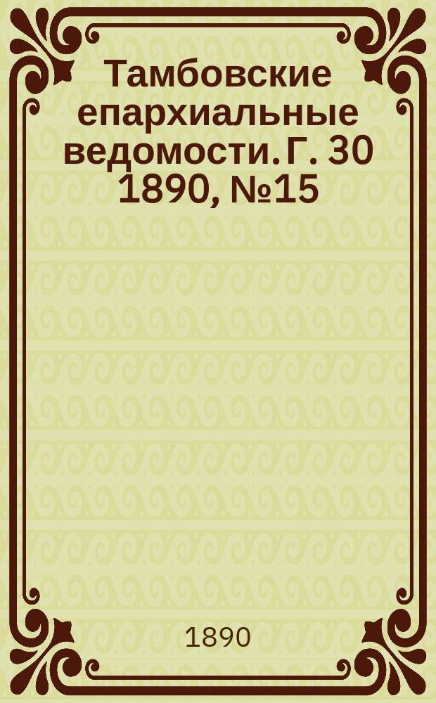 Тамбовские епархиальные ведомости. Г. 30 1890, № 15