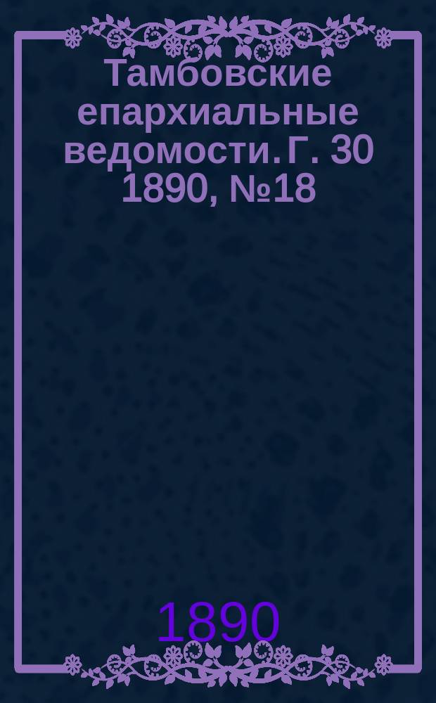 Тамбовские епархиальные ведомости. Г. 30 1890, № 18