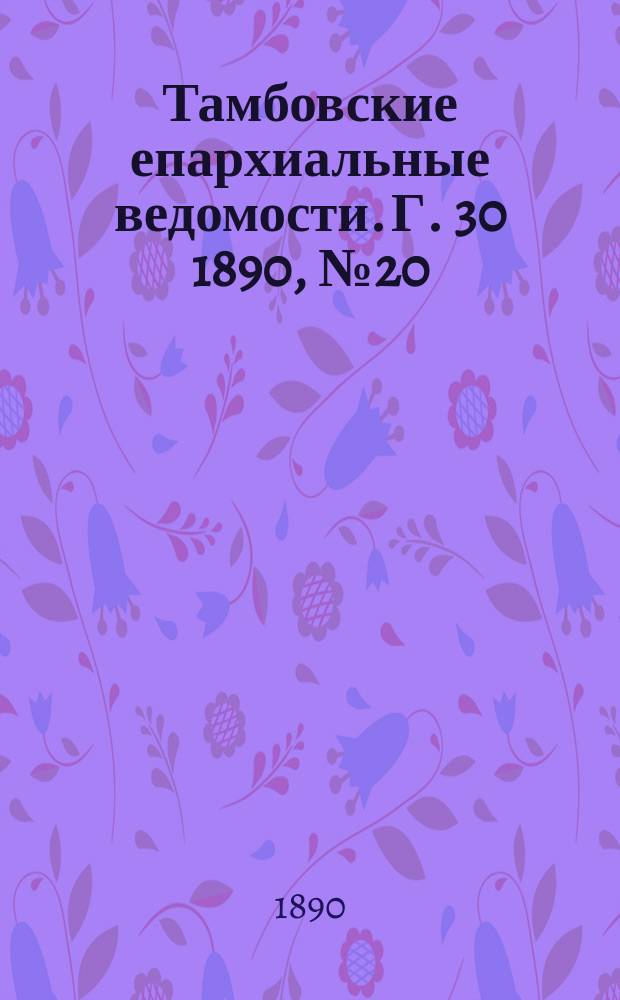 Тамбовские епархиальные ведомости. Г. 30 1890, № 20