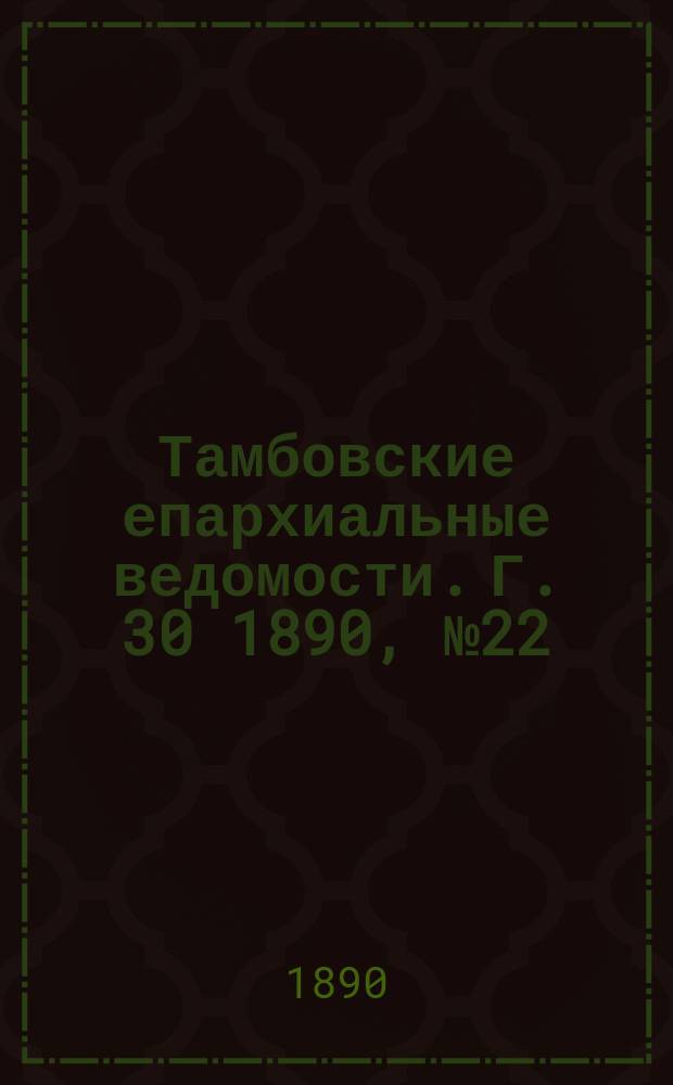 Тамбовские епархиальные ведомости. Г. 30 1890, № 22