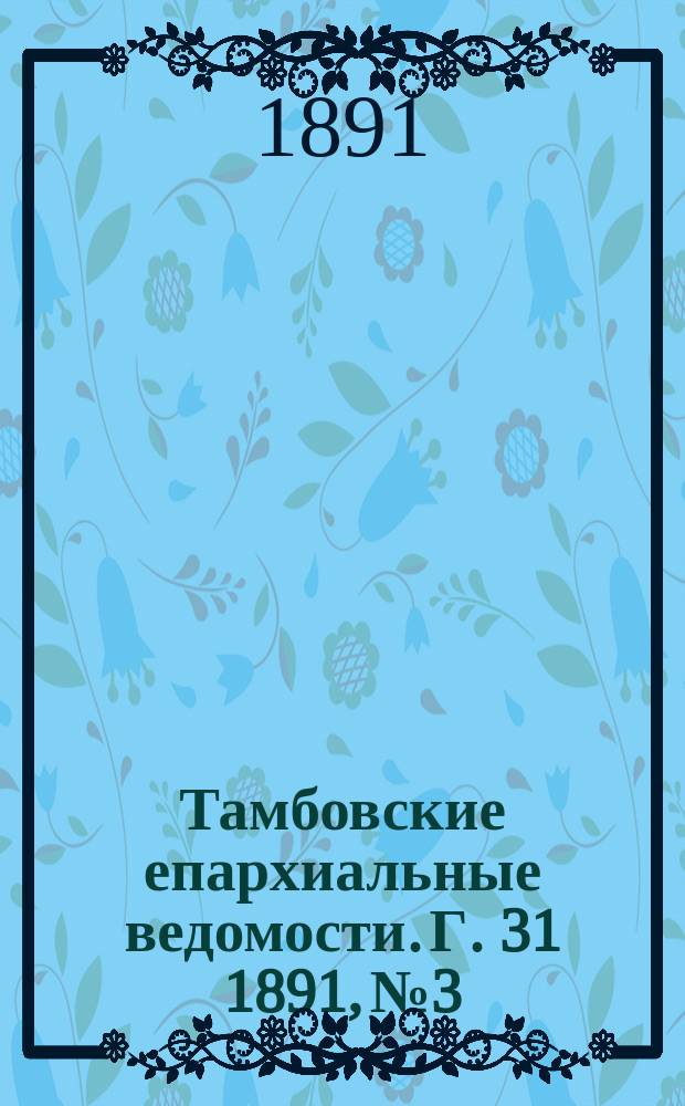 Тамбовские епархиальные ведомости. Г. 31 1891, № 3