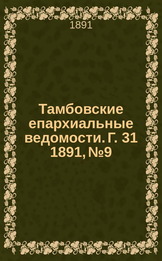 Тамбовские епархиальные ведомости. Г. 31 1891, № 9