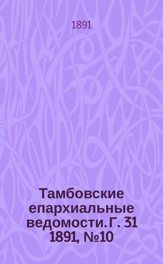 Тамбовские епархиальные ведомости. Г. 31 1891, № 10